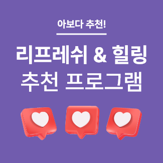 리프레쉬 & 힐링 추천 프로그램