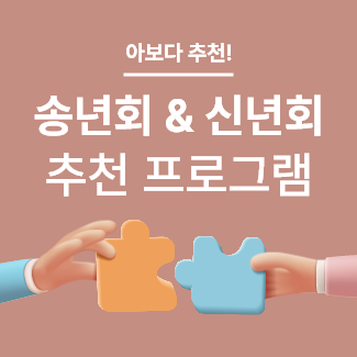 송년회 & 신년회 추천 프로그램