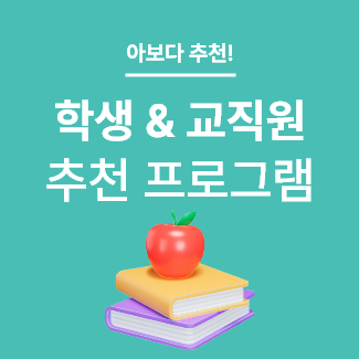 학생 & 교직원 추천 프로그램