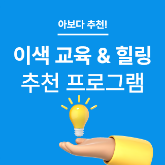 이색 교육 & 힐링 추천 프로그램