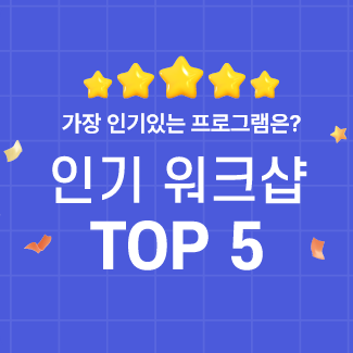 인기 워크샵 TOP 5