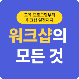 워크샵의 모든것